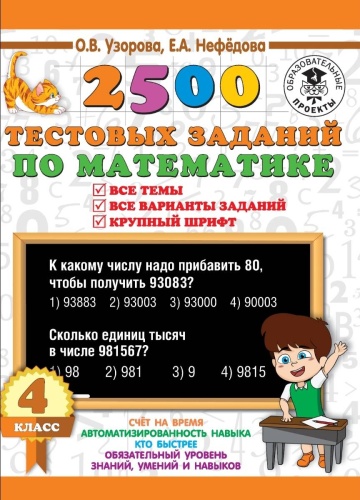 2500 тестовых заданий по математике 4 класс