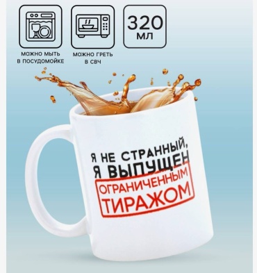 Кружка Дорого внимание Я не странный, 320 мл, керамика, 1 шт.