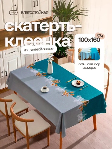 Скатерть Home Joys 160x100 см, ПВХ, 1 шт