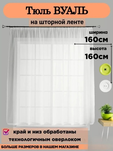 Тюль 160x160 см 1 шт, микровуаль, белый