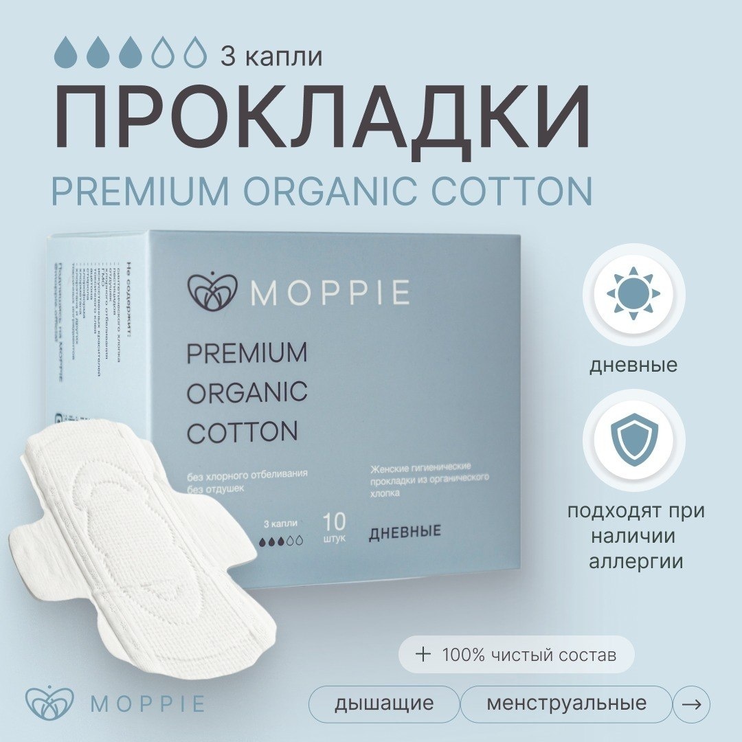 Менструальные прокладки Moppie Organic Cotton, 245мм, 3 капли, POC-245-3
