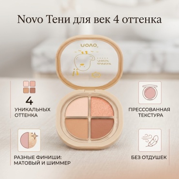 Novo тени прессованные Тени для век 4 оттенка