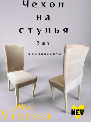 Vinessa чехол для стула 205-1 бежевый Стандарт