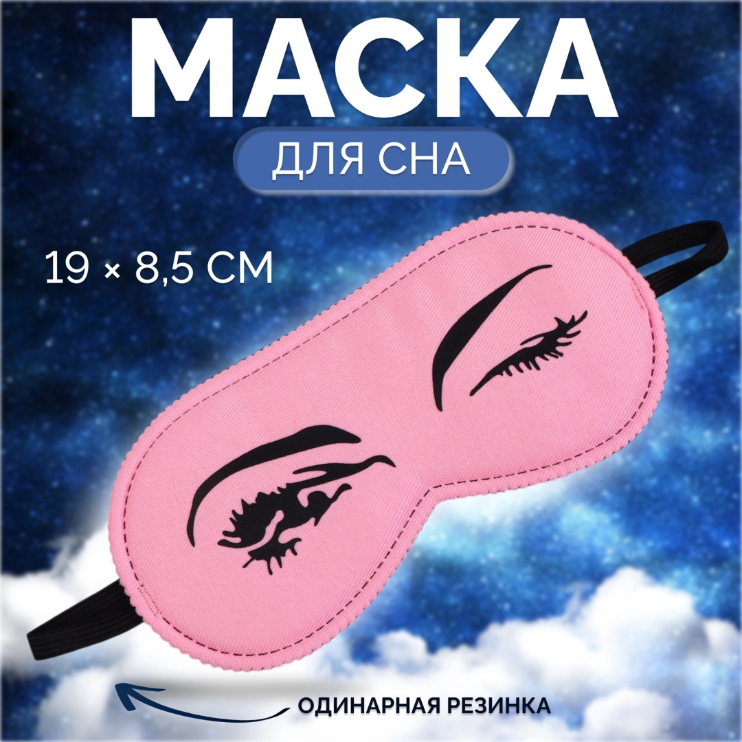 Маска для сна Onlytop полиэстер, хлопок 1 шт