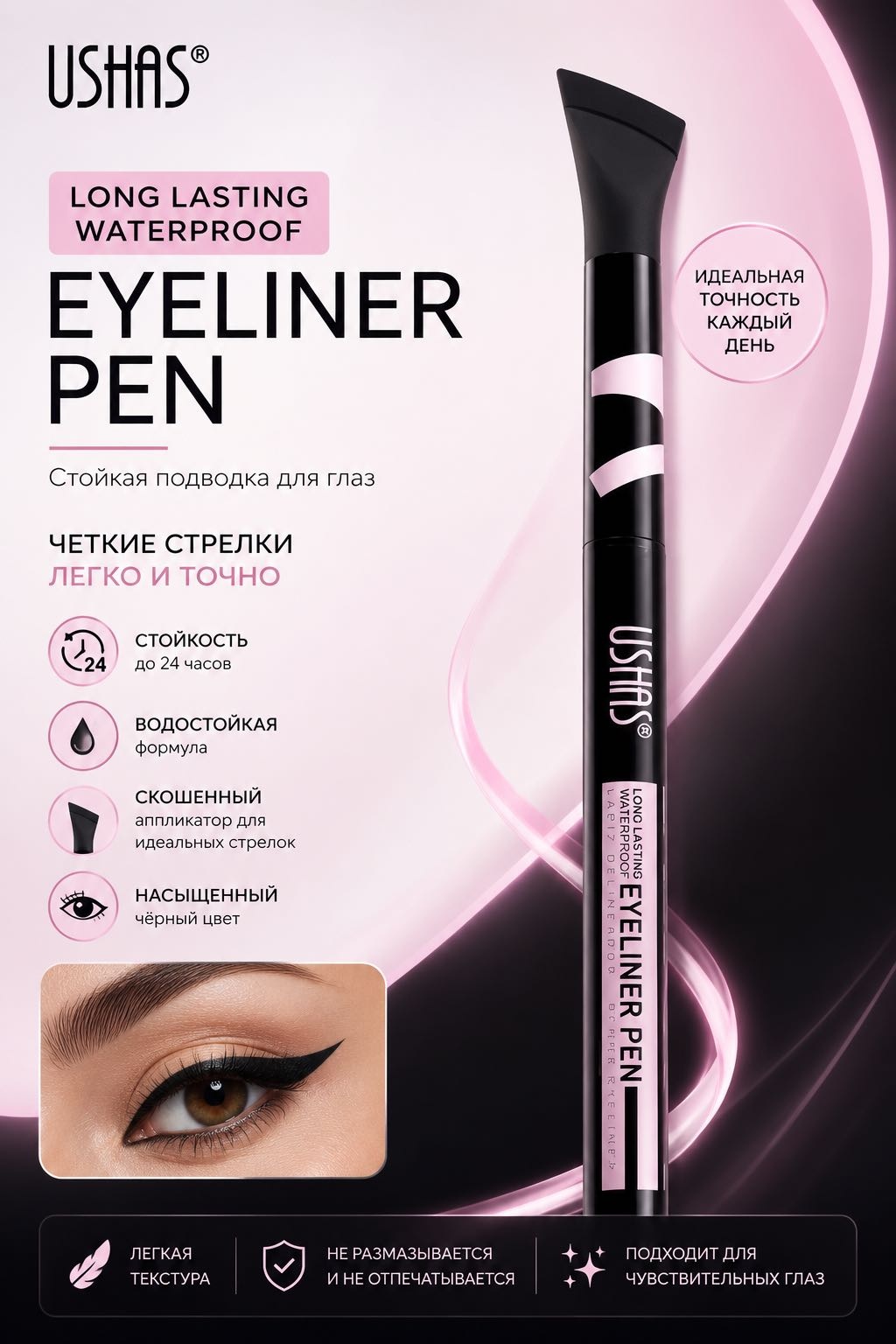 EnJoy USHAS. Eyeliner Pen создания чётких, аккуратных стрелок подводка-фломастер черный 006