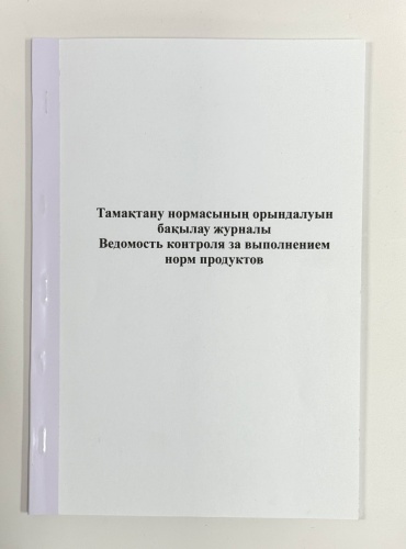 Журнал учета Time Print Ведомость контроля за выполнением норм продуктов, А4, 36 л