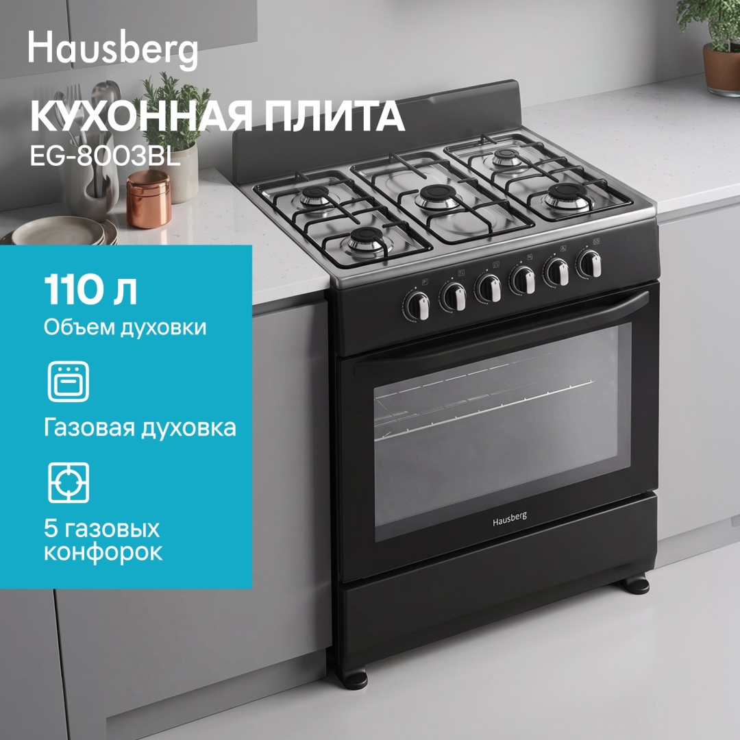 Асүй плитасы Hausberg EG-8003BL қара