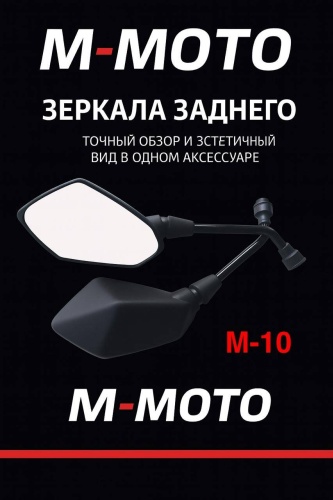 M-MOTO зеркало заднего вида 0001234
