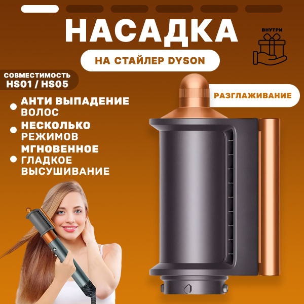 Formula721 для стайлера Dyson насадка для создания направленного потока воздуха