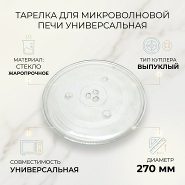 Тарелка для микроволновой печи универсальная