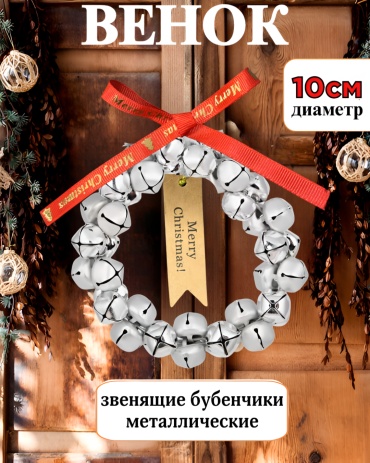 Новогодний венок MIA HOME d 10 см