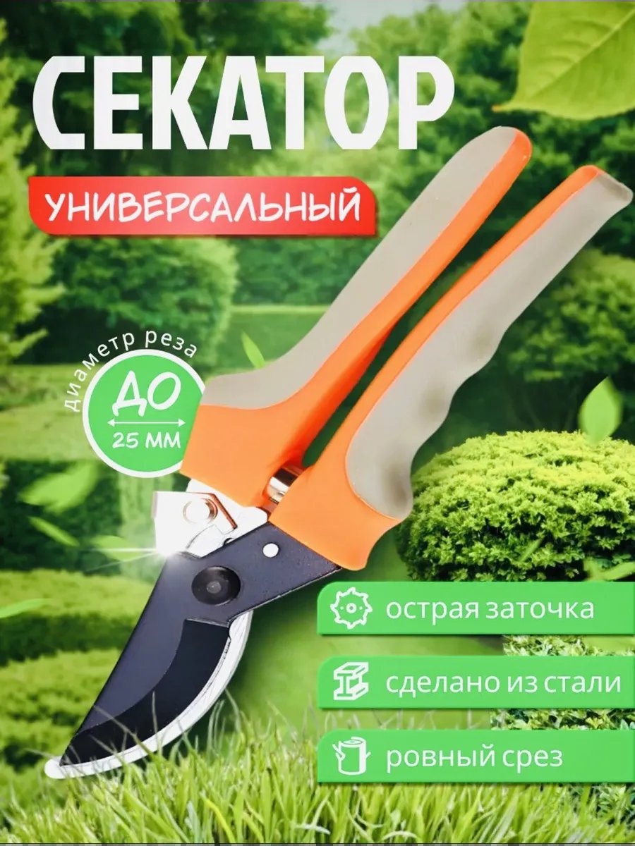 Садовые ножницы универсальное , диаметр среза: 25 мм