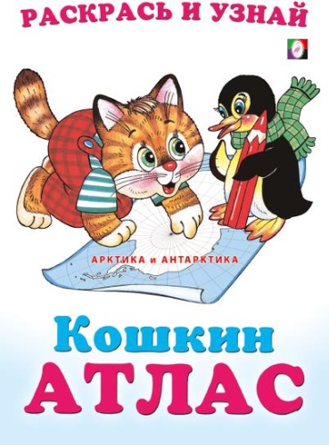 В. Жигарев, Р. Исматуллаев: Арктика и Антарктика. Кошкин атлас