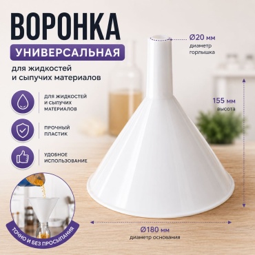 Воронка универсальная 180 мм, полипропилен