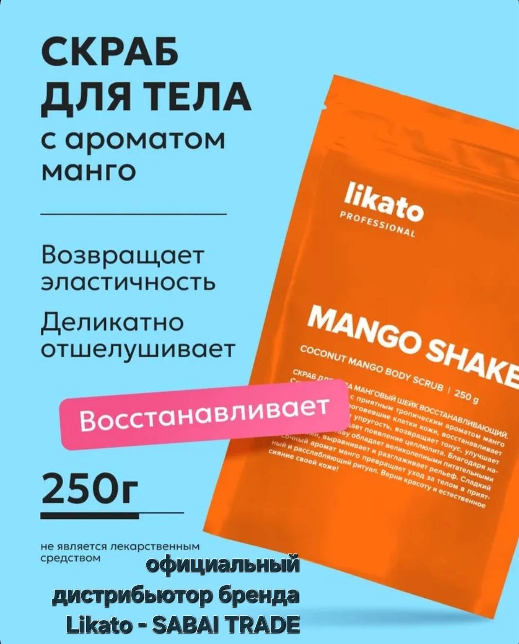 Likato Professional скраб восстанавливающий с ароматом манго для тела 250 г