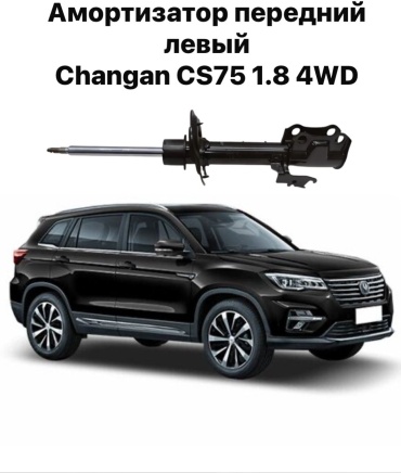 Changan передний S311F260204-0100 1 шт