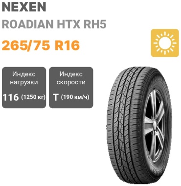 NEXEN Roadian HTX RH5 265/75 R16 116T
