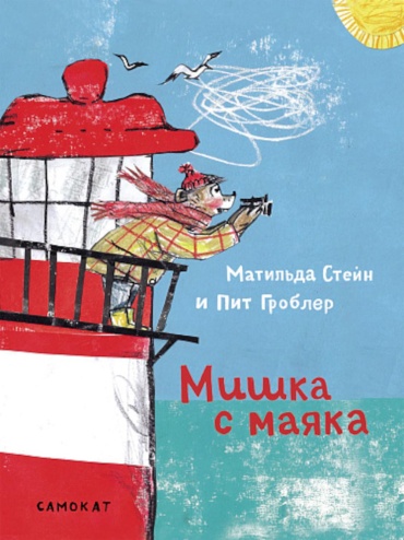 Стейн М.: Мишка с маяка