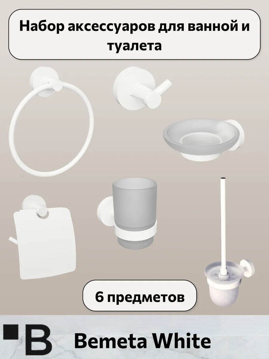 Bemeta набор аксессуаров 439570613 белый