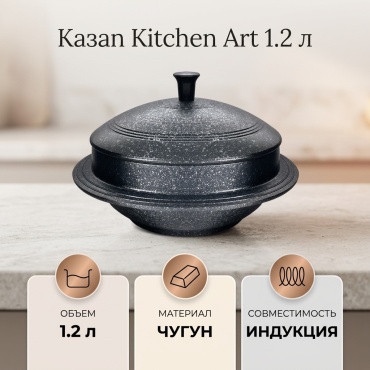 Казан Kitchen Art 1.2 л, чугун