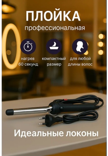 672033633 плойка конусная