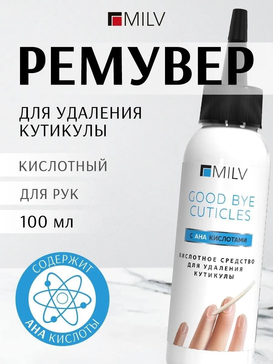 MILV Good Bye Cuticles с АНА кислотами кератолик 100 мл