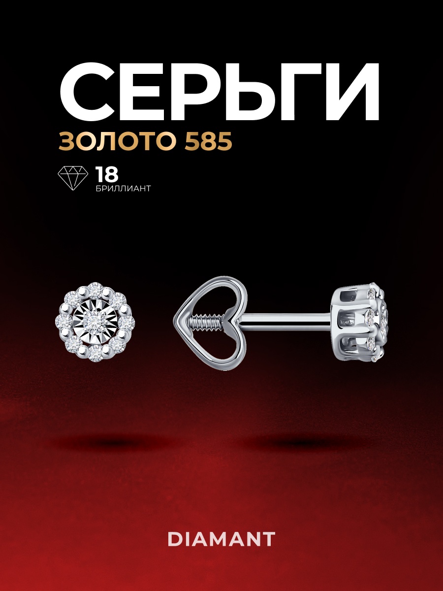 Пусеты Diamant 52-222-02061-1 вес 0.91 г золото, бриллиант