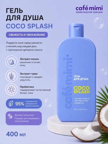 Cafe Mimi COCO SPLASH гель 400 мл
