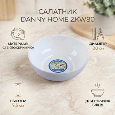 Салатник Danny Home 20х20 см, стеклокерамика, 1 шт