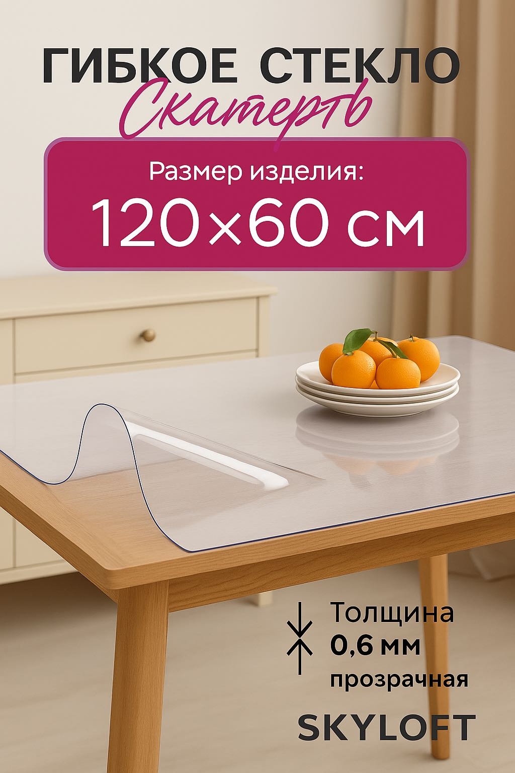 Гибкое стекло 120x60 см, ПВХ, 1 шт