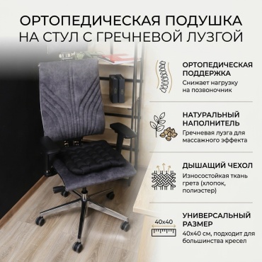Ортопедическая подушка-сиденье 40x40 см, гречневая шелуха