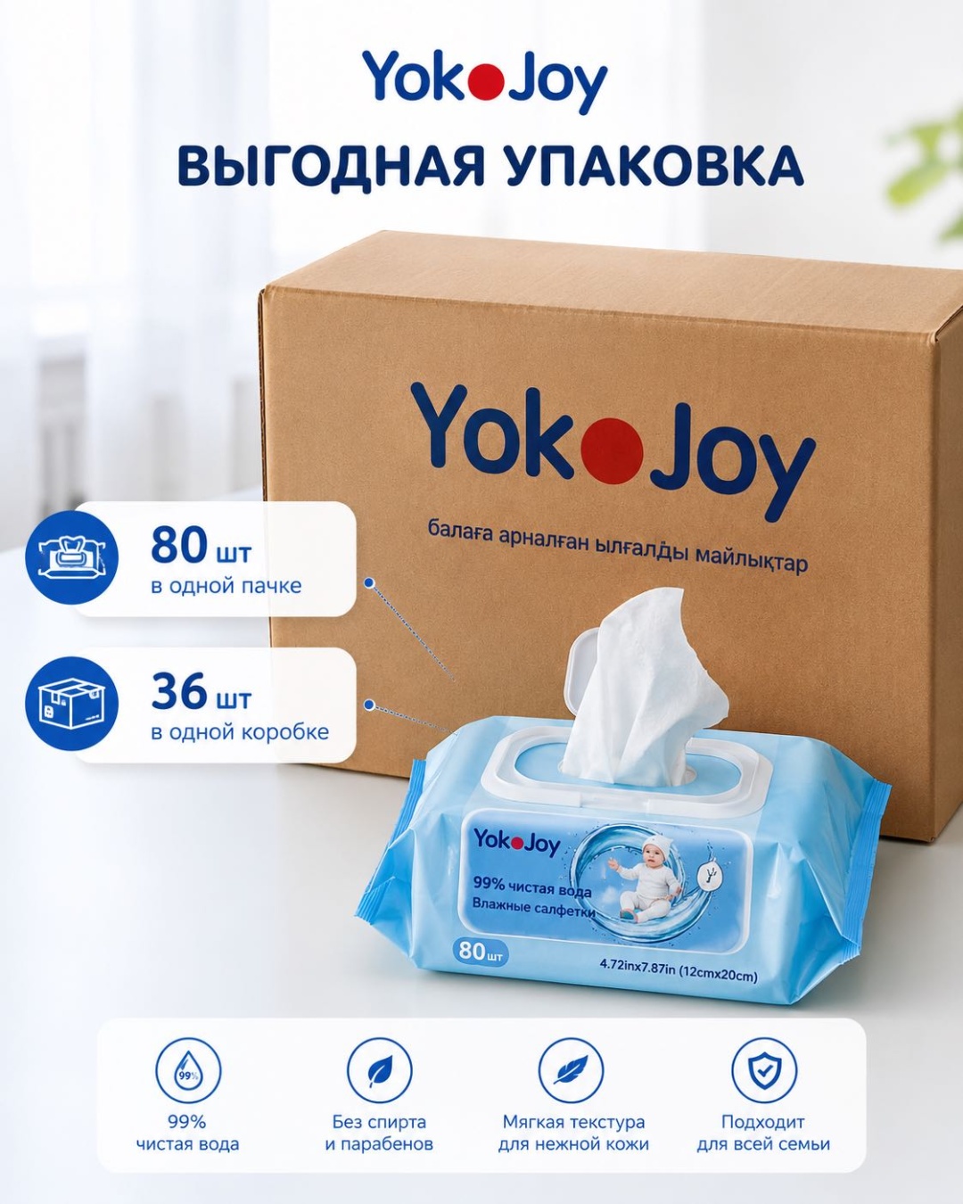Детские влажные салфетки Yoko Joy 80 шт