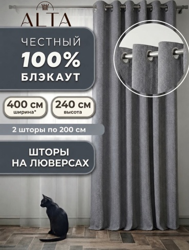 Портьеры Alta 400x240 см 2 шт, блэкаут, серый