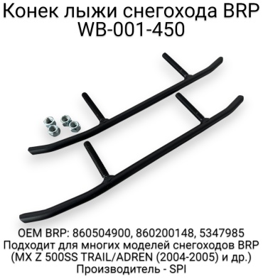 SPI конек лыжи WB-001-450