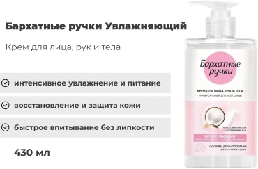 Бархатные ручки Увлажняющий с кокосовым маслом и витаминами крем для тела 430 мл