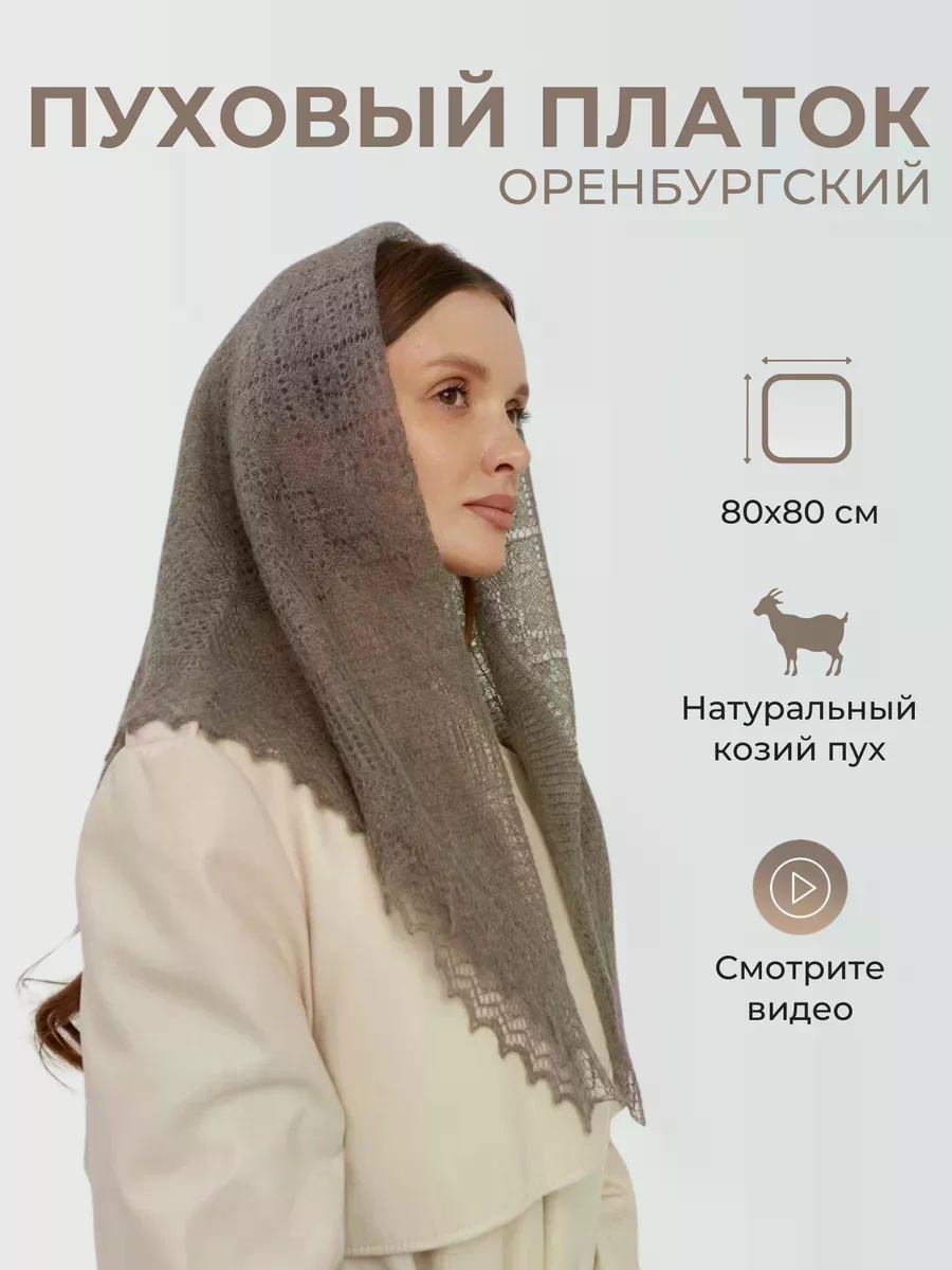 Шаль пух 80 x 80 см