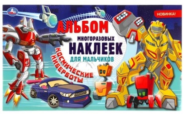 Альбом УМка Космические Киберботы 30