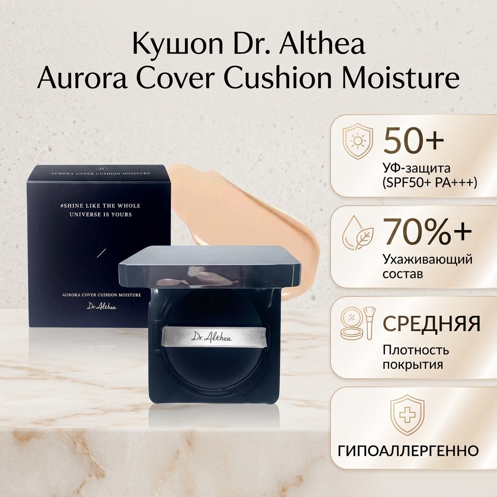 Кушон Dr. Althea Aurora Cover Cushion Shine Like Universe SPF50 гипоаллергенный, выравнивает тон и скрывает несовершенства, 15 г