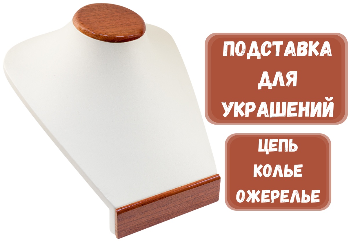Подставка ZLATA для цепей искусственная кожа, натуральное дерево