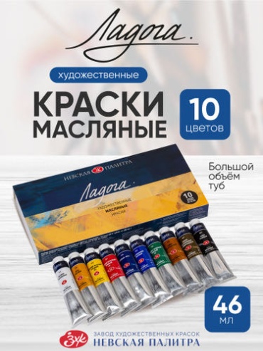 Масляные Ладога 46 Масляные краски художественные Ладога набор для рисования 10 цветов по 46 мл 10 шт 4.6 мл
