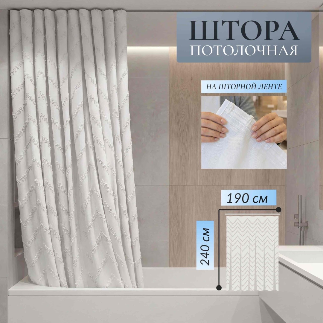 Штора для ванной THE STONE потолочная Sandra 190x240 белый, ткань