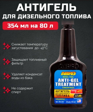 ABRO присадка DA-650 Антигель для дизельного топлива 0.354 л