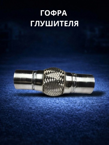 LEON гофра глушителя 51*103*203