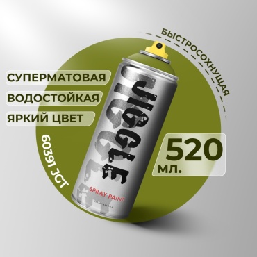 Аэрозольная краска для граффити JIGGLE, 520 мл, SWAMP / Болотный
