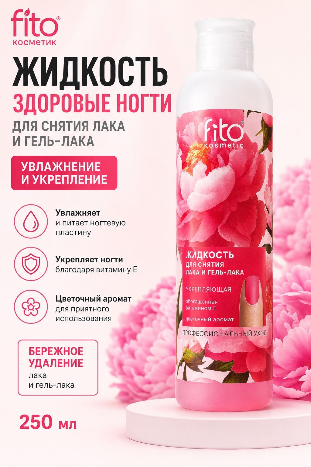 Fito antishellac для снятия гель лака и лака средство для снятия лака 250 мл