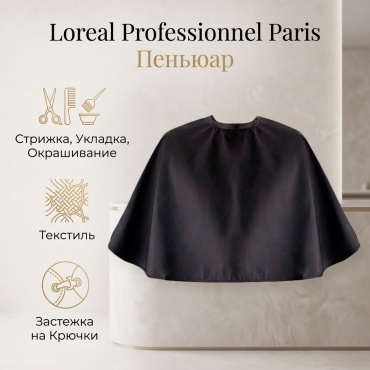 Loreal Professionnel Paris пеньюар черный