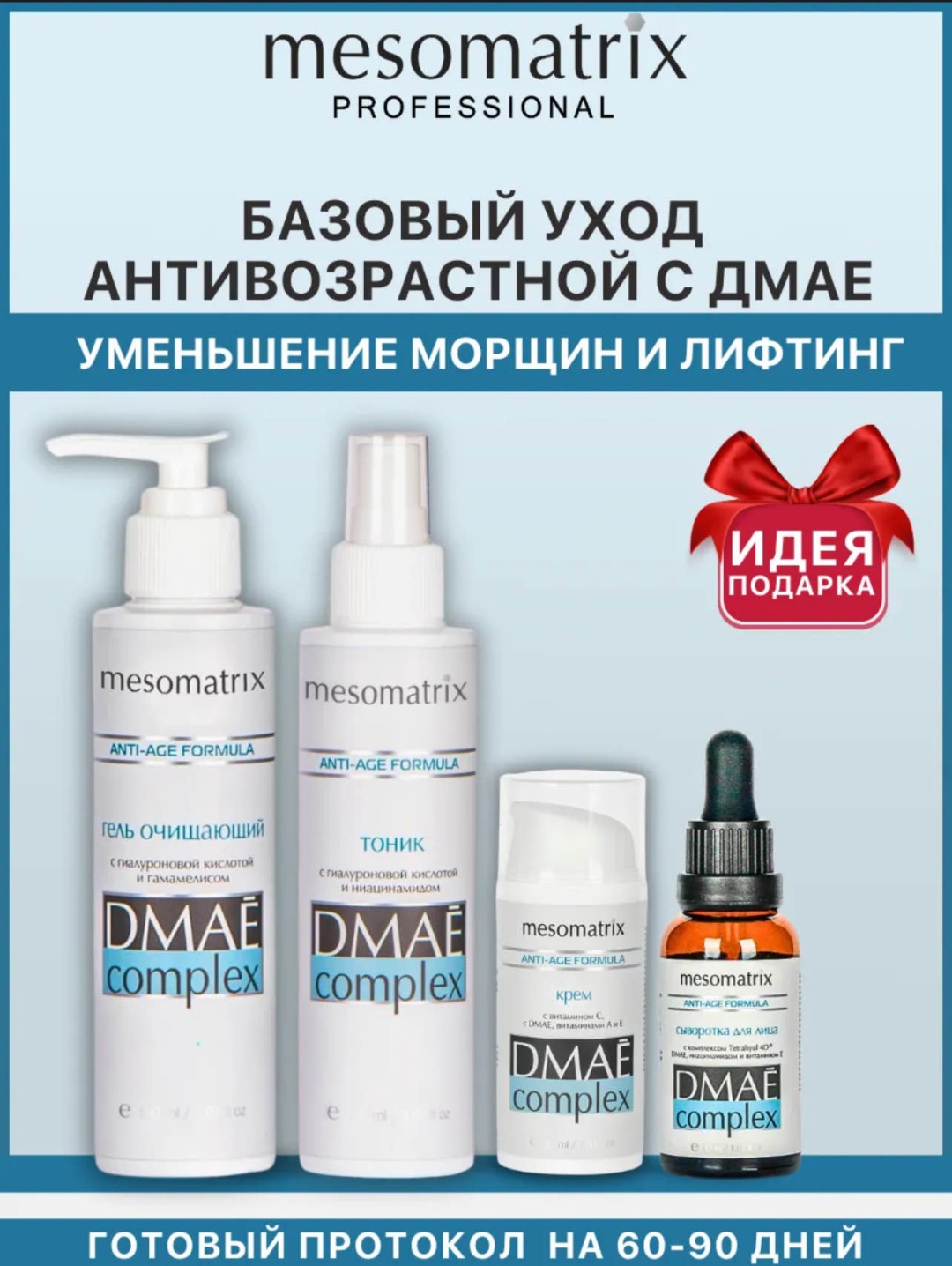 Mesomatrix Dmae Complex набор по уходу за лицом для женщин