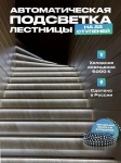 Комплект умного дома Подсветка для лестницы с датчиком движения 22 ступеней, холодный свет
