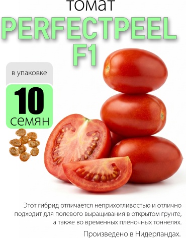 Голландские семена томат Perfectpeel F1