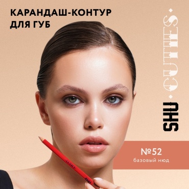 SHU Cuties карандаш 52 нюдовый